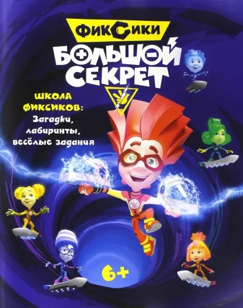 Фиксики. Большой секрет. Книга с заданиями