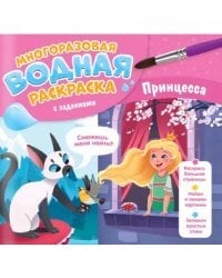 Многоразовая раскраска с заданиями. Принцесса