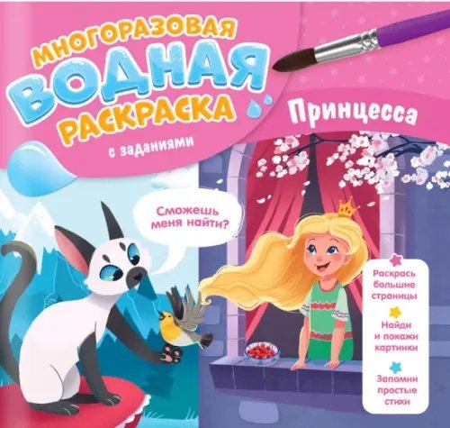 Многоразовая водная раскраска с заданиями Многоразовая раскраска с заданиями. Принцесса