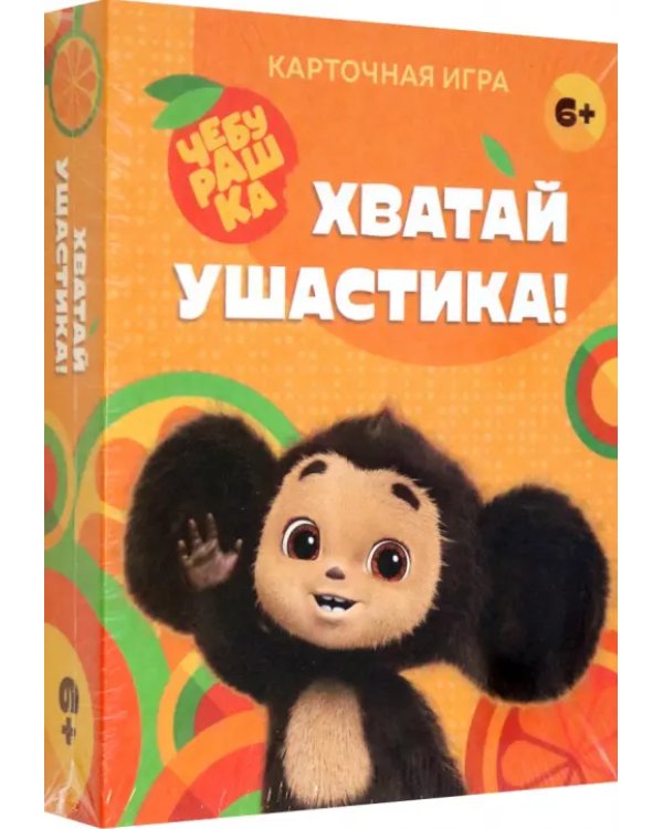 Хватай ушастика! Чебурашка. 70 карточек