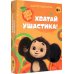 Хватай ушастика! Чебурашка. 70 карточек