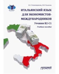 Итальянский язык для экономистов-международников. Уровни В2-С1. Учебное пособие