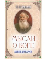 Мысли о Боге. Любите друг друга
