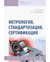 Метрология, стандартизация, сертификация