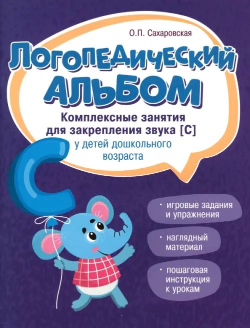 Обложка книги «Логопедический альбом. Занятия для закрепления звука [с] у детей дошкольного возраста» — Сахаровская Ольга Павловна, ISBN 9785222397367