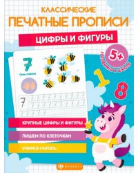 Классические печатные прописи Цифры и фигуры