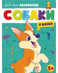 Раскраска Собаки и щенки