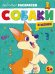 Обложка книги «Раскраска Собаки и щенки»