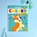 Дополнительное изображение книги «Раскраска Собаки и щенки»
