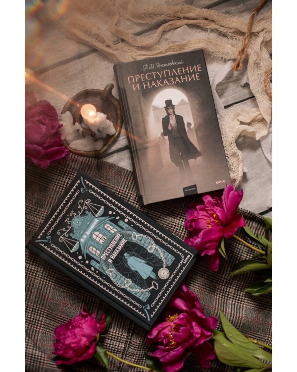 Преступление и наказание
