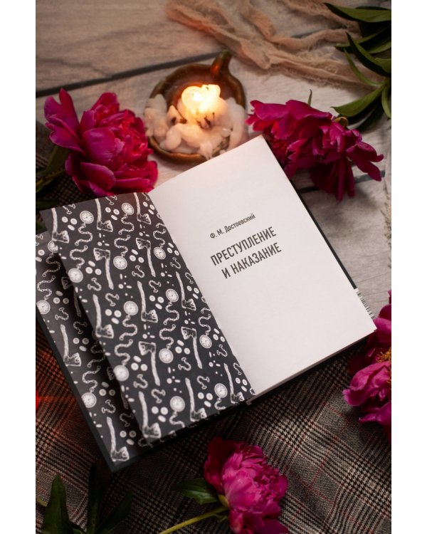 Преступление и наказание