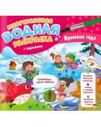 Многоразовая раскраска с заданиями. Времена года