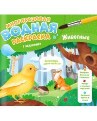Многоразовая раскраска с заданиями. Животные