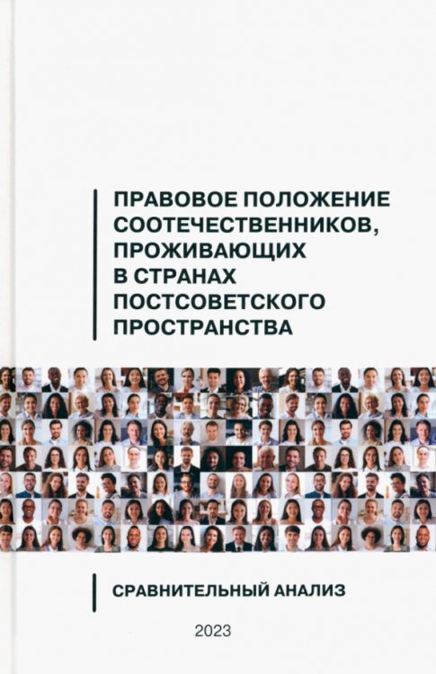 Правовое положение соотечественников, проживающих в странах постсоветского пространства Правовое положение соотечественников, проживающих в странах постсоветского пространства