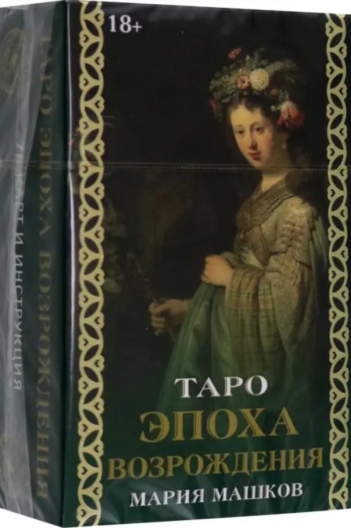 Таро Эпоха Возрождения Таро Эпоха Возрождения