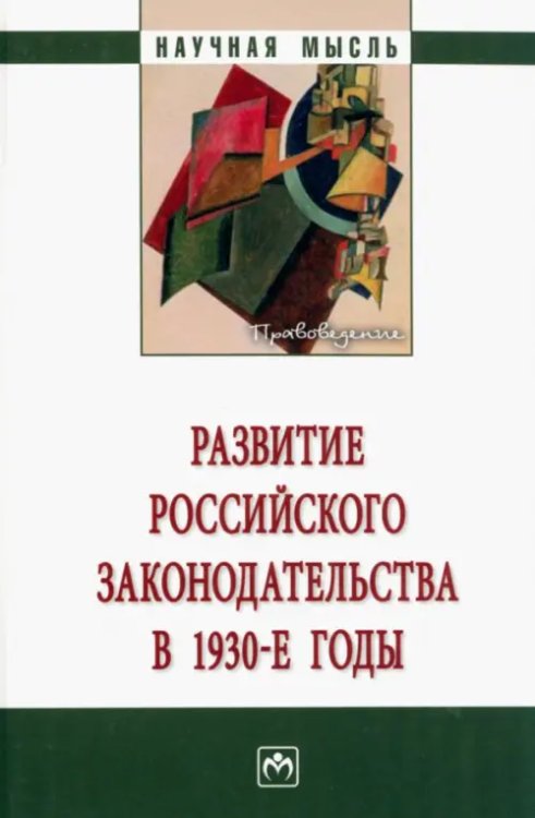 Научная мысль Развитие российского законодательства в 1930-е годы