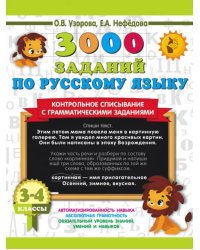 Русский язык. 3-4 классы. Контрольное списывание с грамматическими заданиями