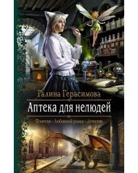 Аптека для нелюдей