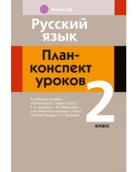 Русский язык. 2 класс. План-конспект уроков