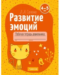 Развитие эмоций. 4-5 лет. Рабочая тетрадь дошкольника
