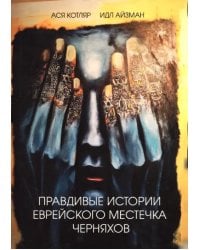 Правдивые истории еврейского местечка Черняхов