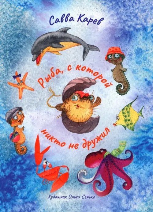 Детская книжная вселенная Рыба, с которой никто не дружил