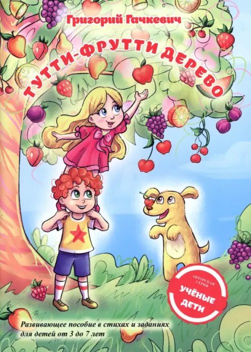 Детская книжная вселенная Тутти-фрутти дерево. Пособие для развития мышления, внимания и мелкой моторики для детей 3-7 лет