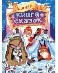 Зимняя книга сказок