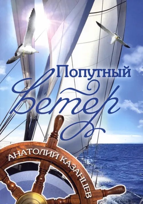 Попутный ветер Попутный ветер