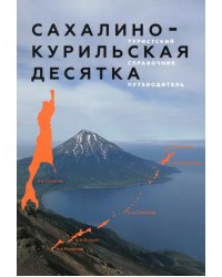 Сахалино-Курильская десятка. Туристский справочник-путеводитель