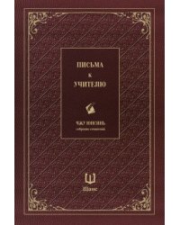 Письма к учителю. Собрание сочинений