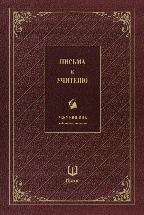 Письма к учителю. Собрание сочинений