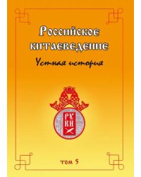 Российское китаеведение — устная история. Сборник интервью с ведущими российскими китаеведами. Том 5