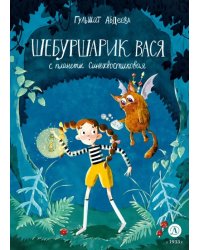 Шебуршарик Вася с планеты Синехвостиковая