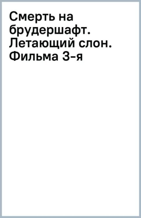 Фильма Бориса Акунина Смерть на брудершафт. Летающий слон. Фильма 3-я