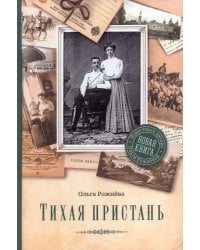 Тихая пристань