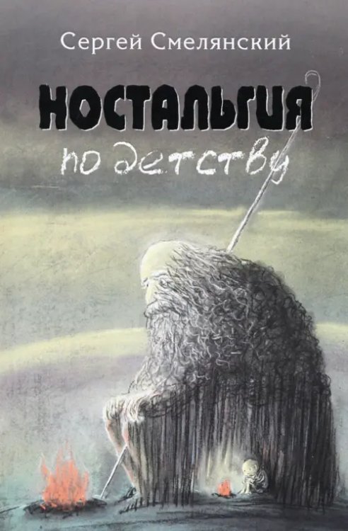 Ностальгия по детству Ностальгия по детству