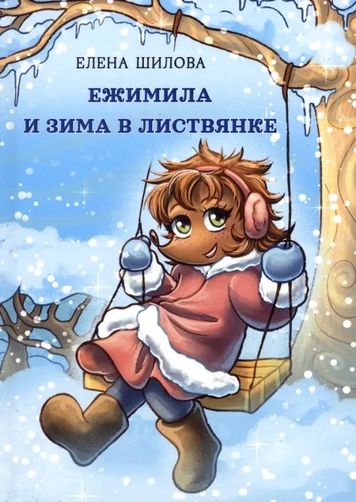 Детская книжная вселенная Ежимила и зима в Листвянке