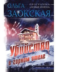 Убийство в горном отеле