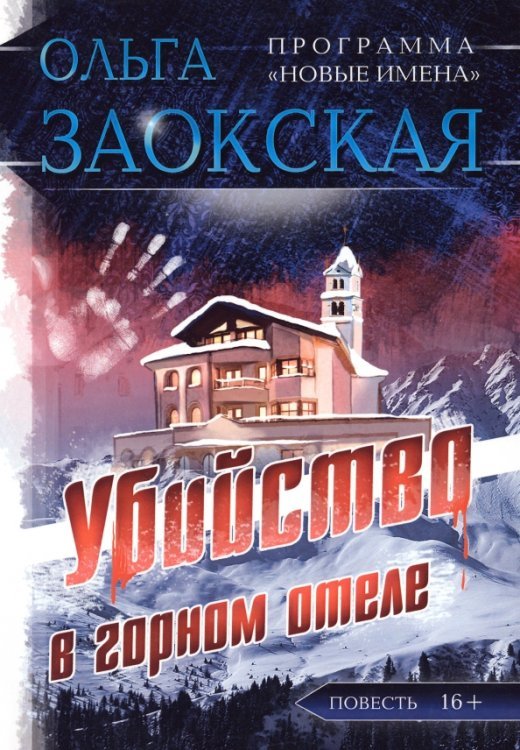 Убийство в горном отеле