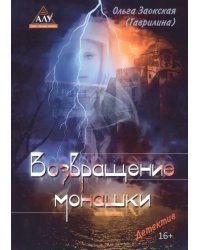 Возвращение монашки