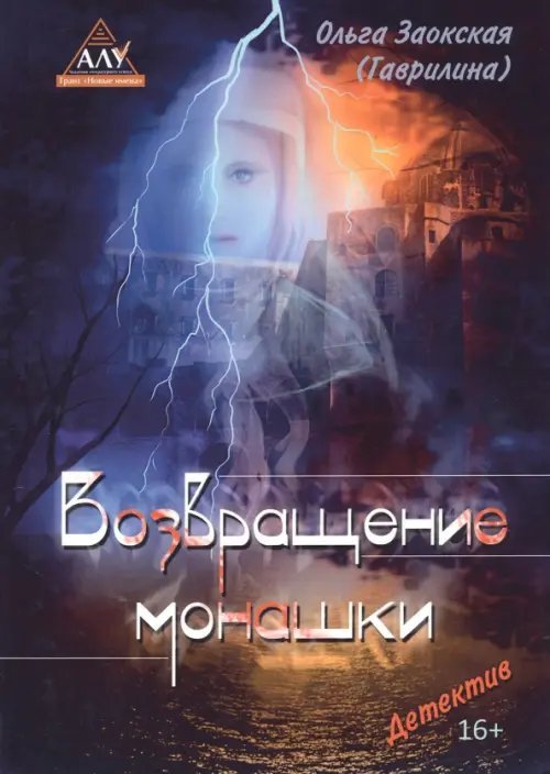 Возвращение монашки
