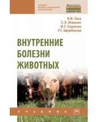 Внутренние болезни животных. Учебник для СПО