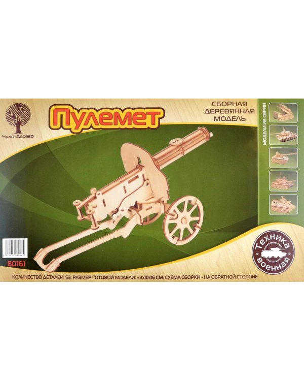 Сборная деревянная модель Пулемёт