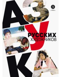 Азбука русских художников
