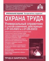 Охрана труда. Универсальный справочник