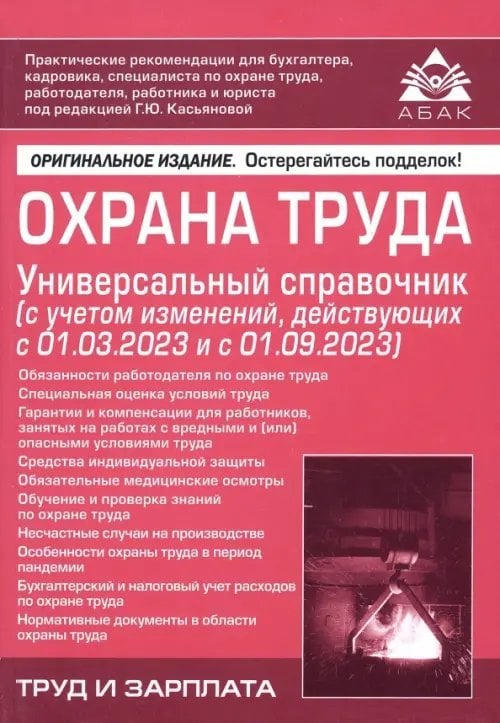Охрана труда. Универсальный справочник Охрана труда. Универсальный справочник