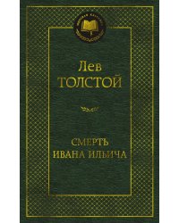 Смерть Ивана Ильича