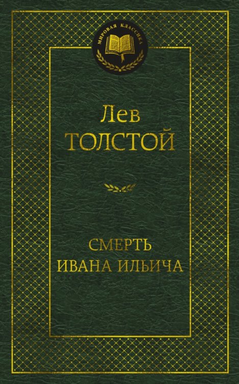 Смерть Ивана Ильича