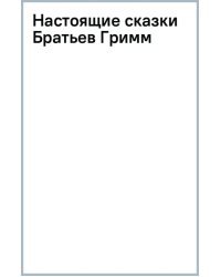 Настоящие сказки Братьев Гримм